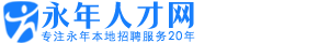 永年人才网