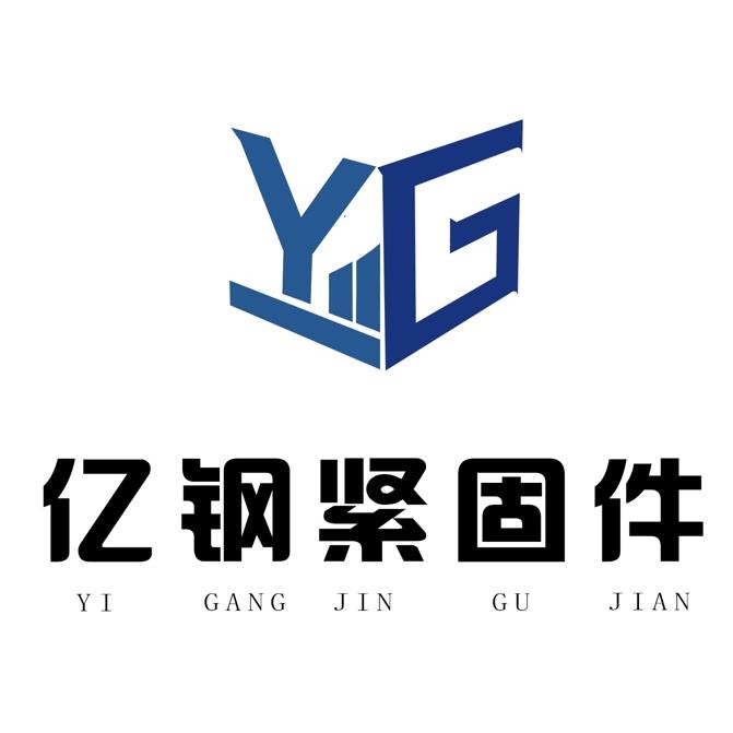 邯郸市亿钢紧固件有限公司