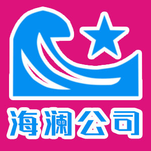 邯郸市海澜紧固件有限公司