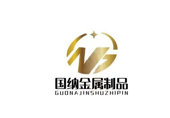 邯郸市国纳金属制品有限公司