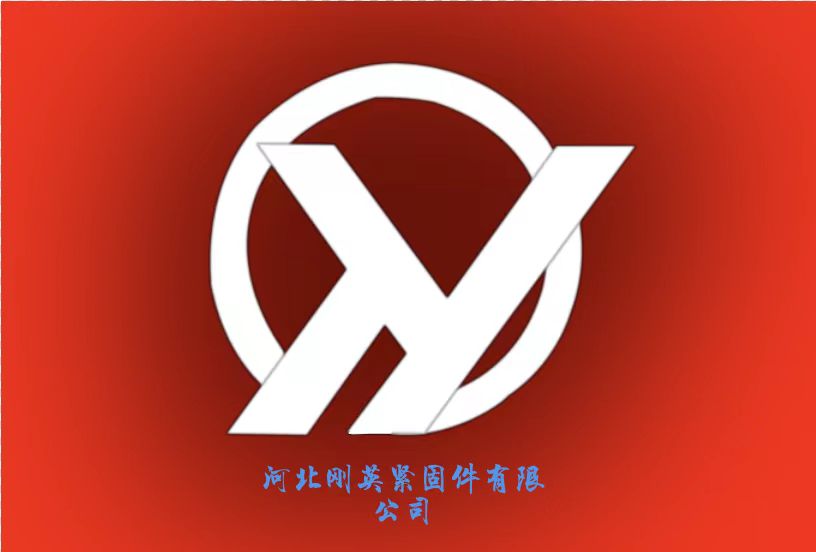 河北刚英紧固件有限公司