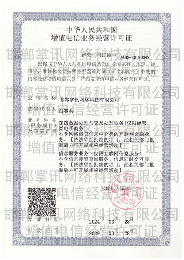 水印小图片正本2024-2029增值电信业务经营许可证.jpg